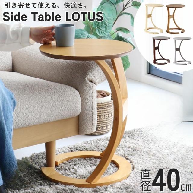 サイドテーブル 丸 コの字 ロータス ILT-2987 sidetable LOTUS ソファ